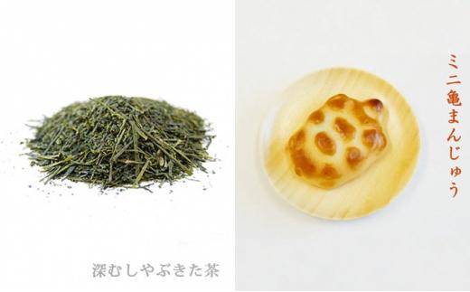 静岡深むし茶とミニ亀まんじゅう5ヶセット