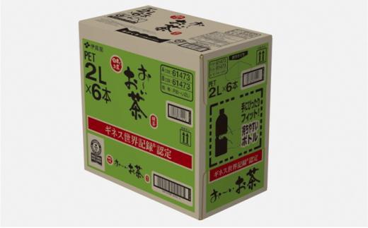 【定期便6ヶ月】お～いお茶　緑茶2L×6本