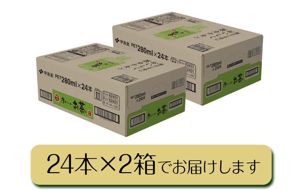 お～いお茶 緑茶 280ml×48本セット［おーいお茶 ペットボトル ケース 箱 伊藤園 静岡］