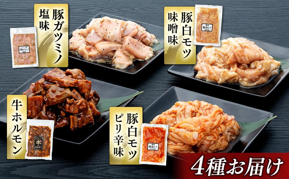 お肉屋さんマルマツ秘伝の特製たれ漬け　ホルモン詰合せ　国産豚　国産牛　小分け　４種類　２セット　計1460g