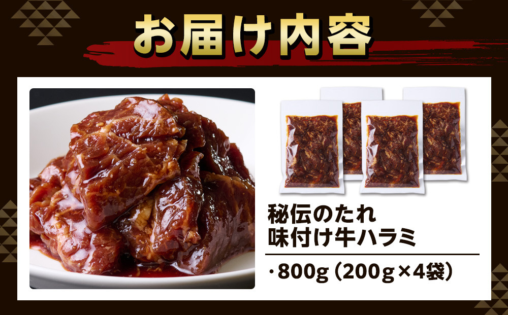秘伝のたれ　特製味付け　やわらか牛ハラミ　800g（200g×４袋）お肉屋さんマルマツ ハラミ肉 こだわり お肉 特製 タレ漬け 個包装 小分け 焼肉 ランキング バーベキュー BBQ おいしい 美味しい やわらか 簡単調理 簡単  静岡