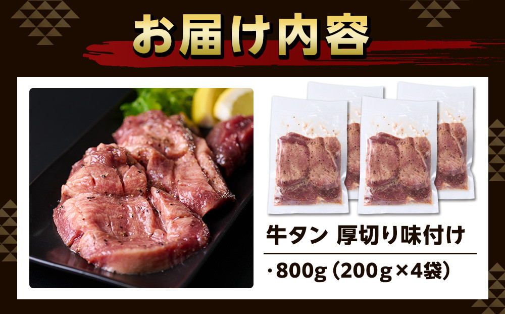 厚切り味付け牛タン 800g（200g×４袋） お肉屋さんマルマツ やわらか 食べ応え 贅沢カット 厚切り牛タン 牛肉 肉 焼肉 BBQ たんもと たんなか 塩牛タン 冷凍 真空パック 味付け肉 一番人気 塩味 お取り寄せ 静岡