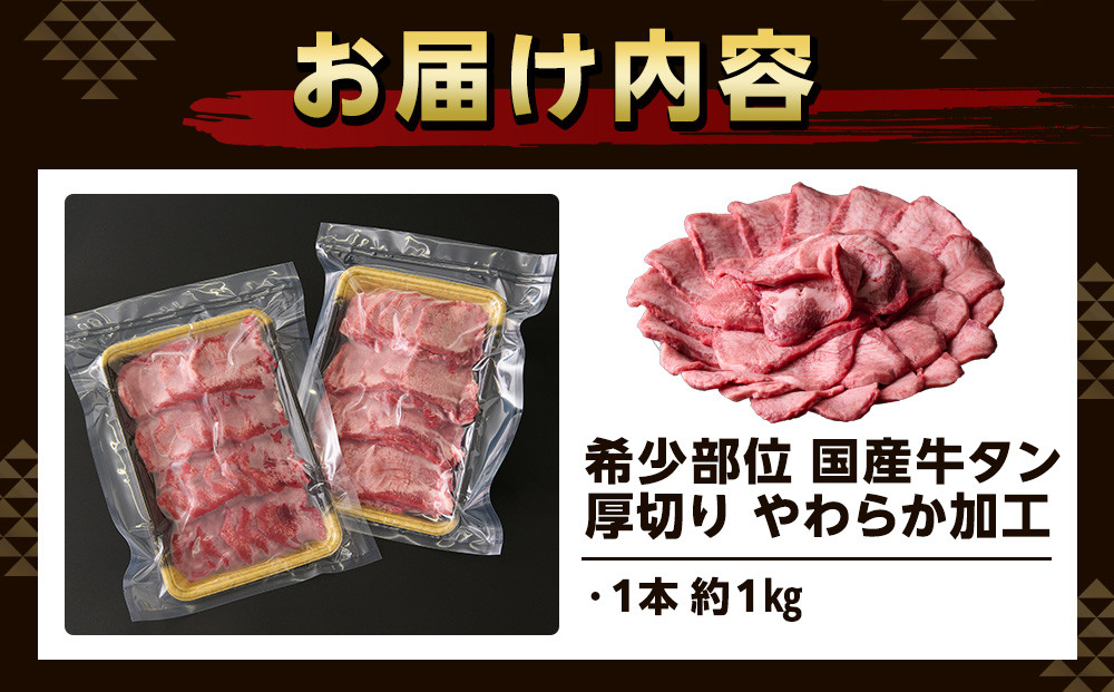 希少部位　贅沢ジューシー国産牛タン 厚切りやわらか加工 １本（約１kg）お肉屋さんマルマツ やわらか 食べ応え 贅沢カット 厚切り牛タン 国産 和牛 牛肉 肉 焼肉 BBQ たんもと  牛タン 冷凍 真空パック  一番人気 お取り寄せ 静岡