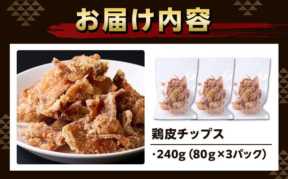 地元で大人気　やみつき鶏皮チップス　240ｇ（80g×3パック） とり皮せんべい  おつまみ ビール お茶 お酒 国産 せんべい カラッと揚がる 鶏皮 唐揚げ おつまみ そのまま BBQ バーベキュー やきとり 焼き鳥 塩味 静岡　