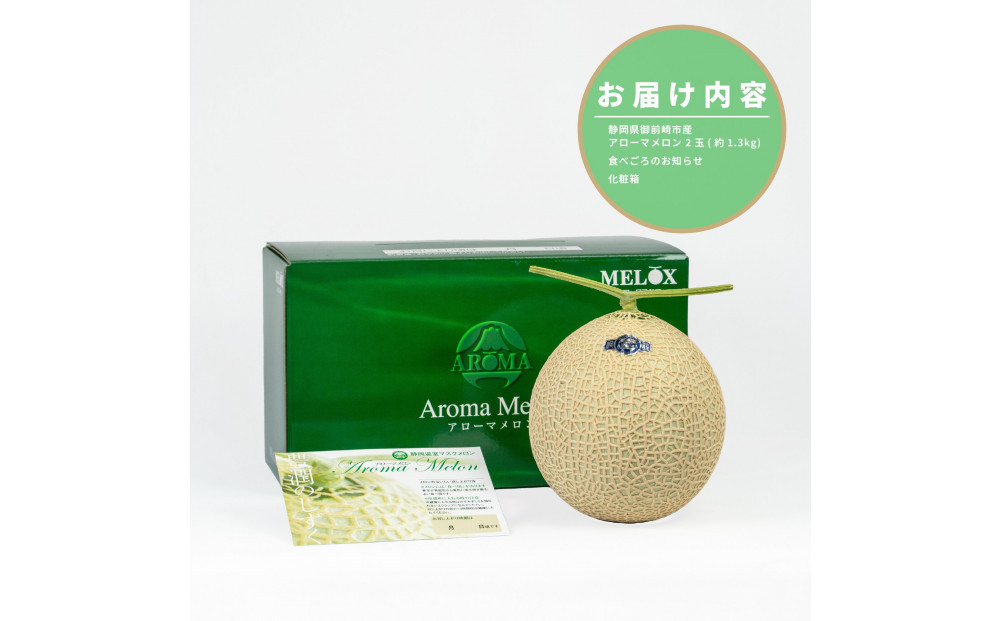 『組合直送』アローマメロン1.3kg 2玉