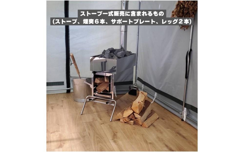 アウトドアサウナ用薪ストーブ