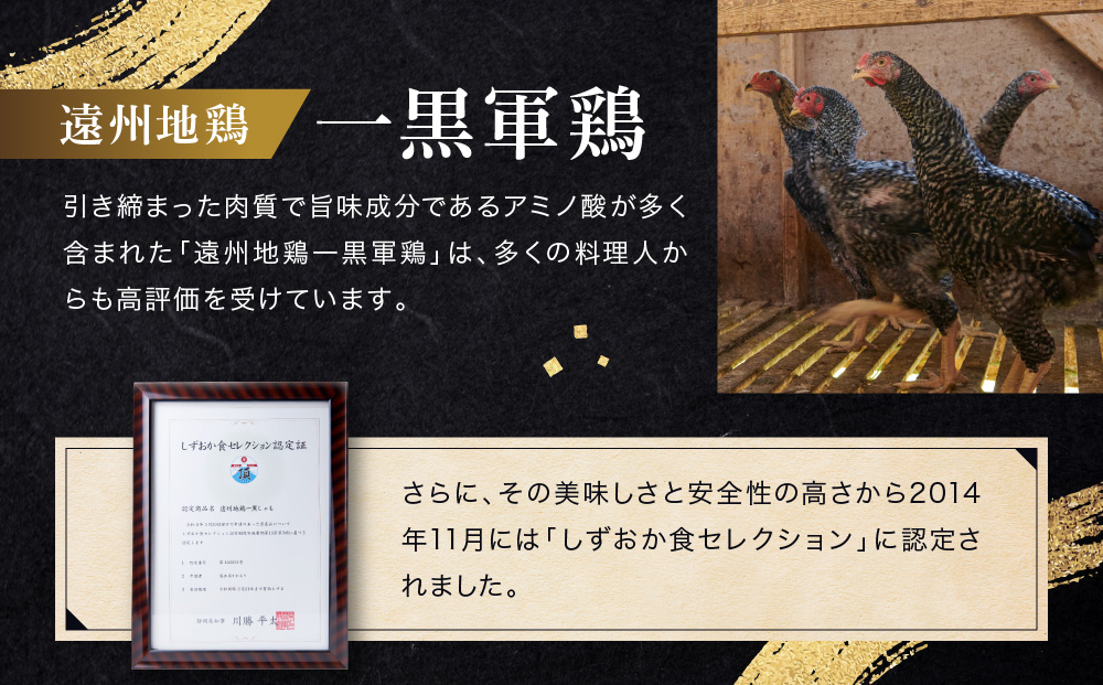 遠州地鶏一黒シャモ　真空パックでお届け　総計約1kg（モモ・ムネ・ササミ）　地鶏 軍鶏 しゃも 冷凍 送料無料 もも むね 生肉 美味しい ヘルシー お取り寄せ 贅沢 記念日 お中元 お歳暮 自宅用 家庭用 国産