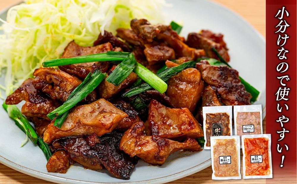 お肉屋さんマルマツ秘伝の特製たれ漬け　ホルモン詰合せ　国産豚　国産牛　小分け　４種類　４セット　計2920g