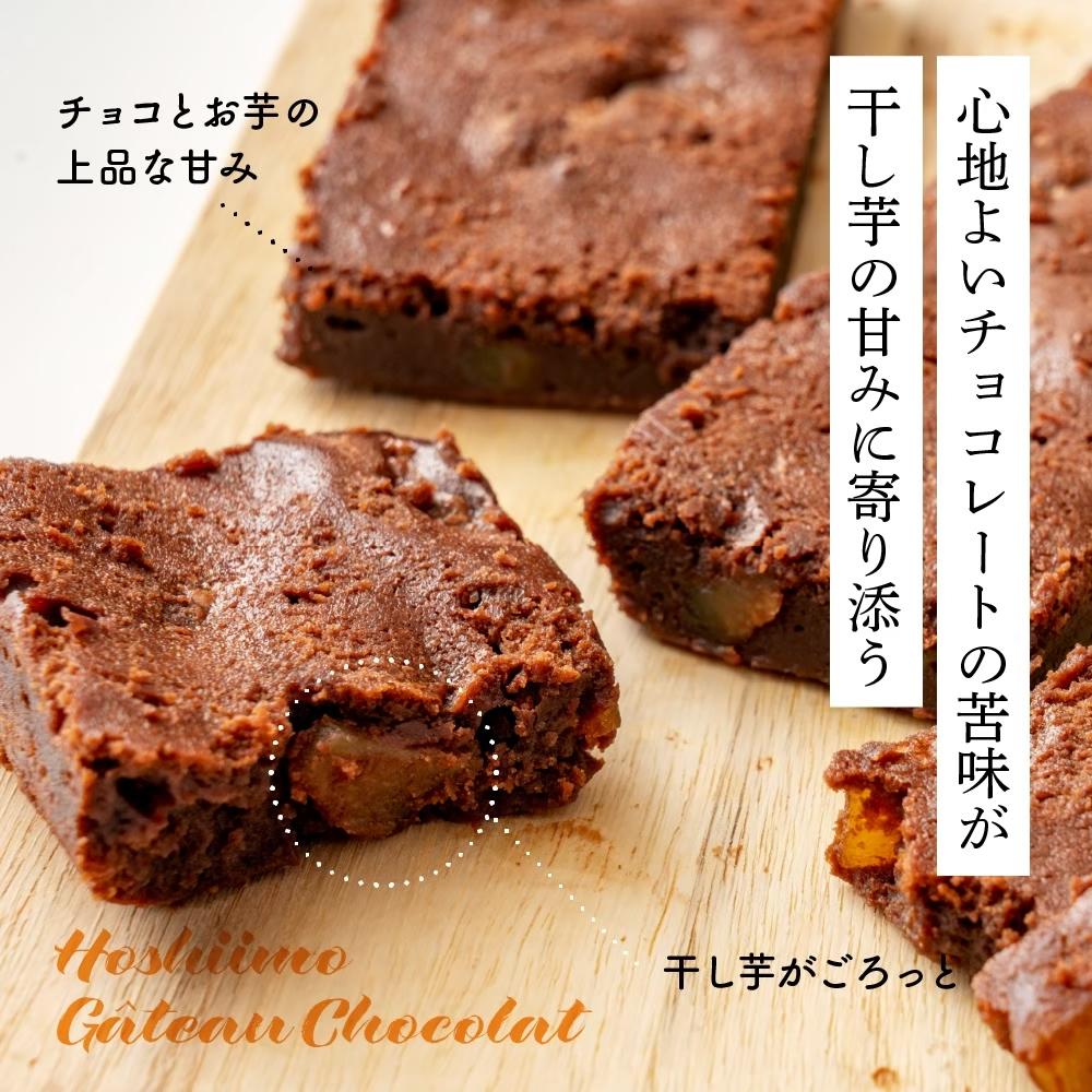 お芋のガトーショコラ　8袋入り