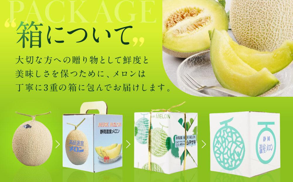 御前崎市産アローマメロン（山等級）2玉入り｜マスクメロン フルーツ 果物 くだもの デザート ギフト 贈答 プレゼント 箱入 静岡