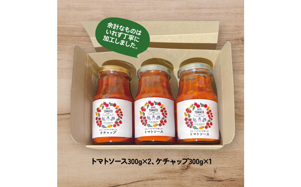 フルーツトマトで作ったトマトケチャップ＆トマトソースセット