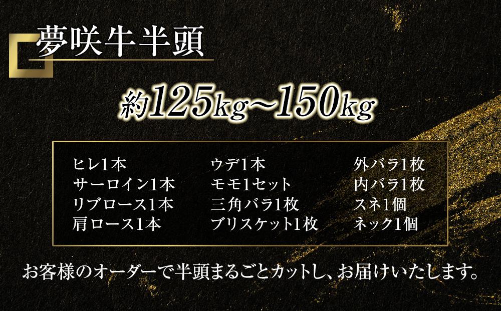 遠州夢咲牛　半頭　黒毛和牛　食べつくし オーダーカット約125kg～150kg 静岡県　地元大人気！！　お肉屋さんマルマツ　肉のプロ