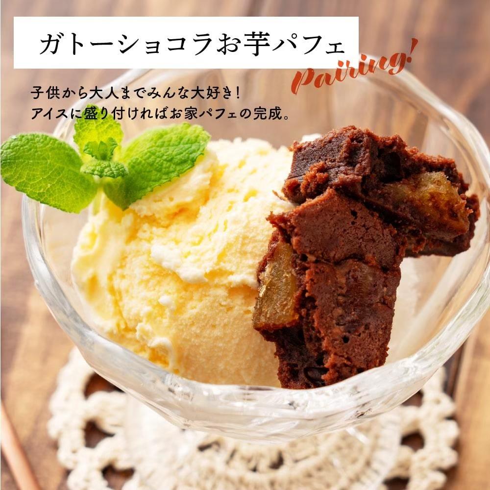 お芋のガトーショコラ　8袋入り