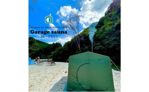 ガレージサウナ【サウナストーン（富士山の溶岩石）10kgプレゼント付】