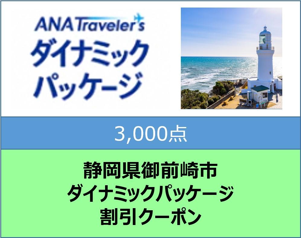 静岡県御前崎市ANAトラベラーズダイナミックパッケージ割引クーポン3,000点分