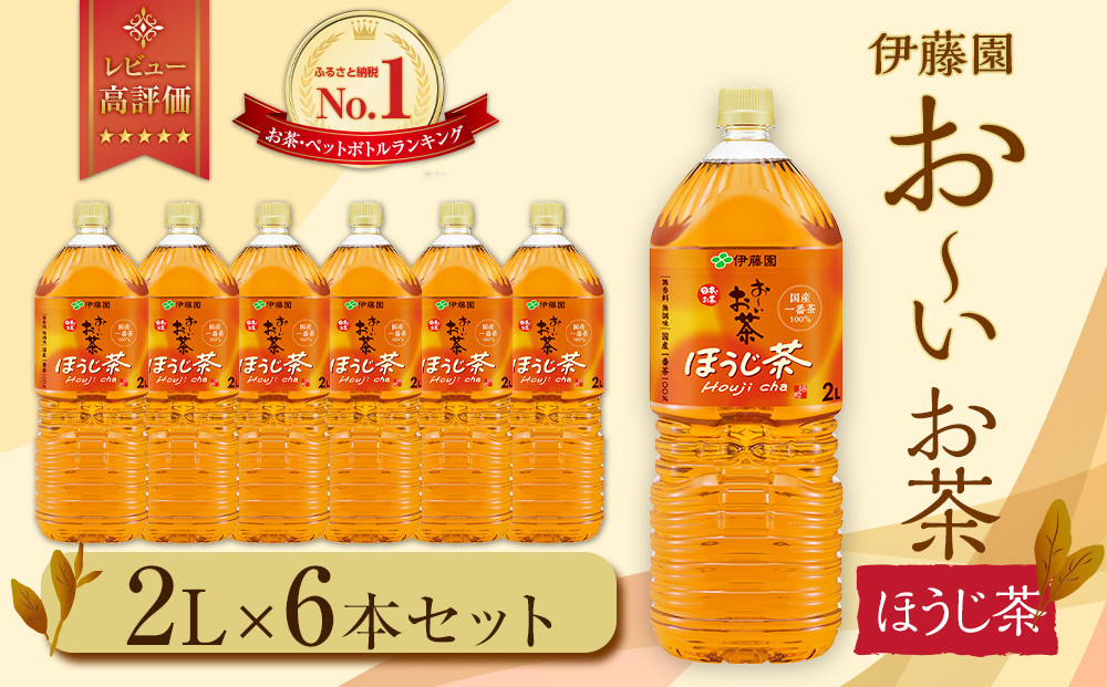 お～いお茶 ほうじ茶2L×6本セット［おーいお茶 ペットボトル 2リットル ケース 箱 伊藤園 静岡］