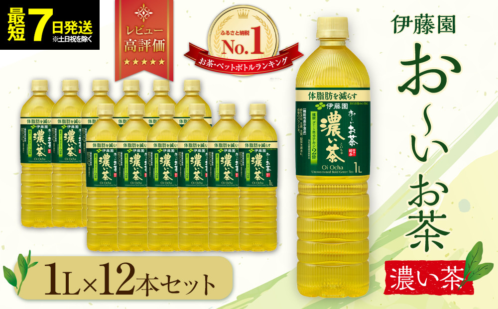 お～いお茶 濃い茶1L×12本セット［おーいお茶 ペットボトル 1リットル ケース 箱 伊藤園 静岡］