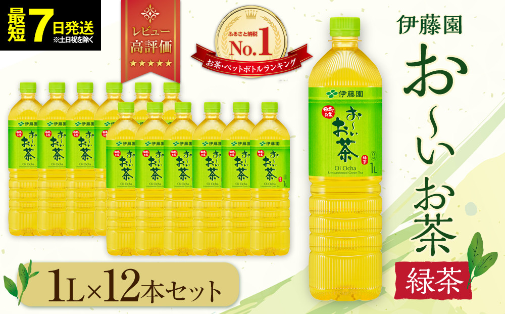 【最短７日以内発送】お～いお茶 緑茶1L×12本セット［おーいお茶 ペットボトル 1リットル ケース 箱 伊藤園 静岡］