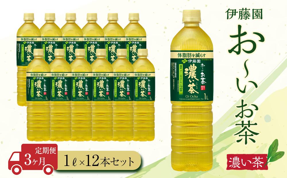 【定期便3ヶ月】お～いお茶　濃い茶1L×12本　［おーいお茶 ペットボトル 1リットル ケース 箱 伊藤園 静岡］