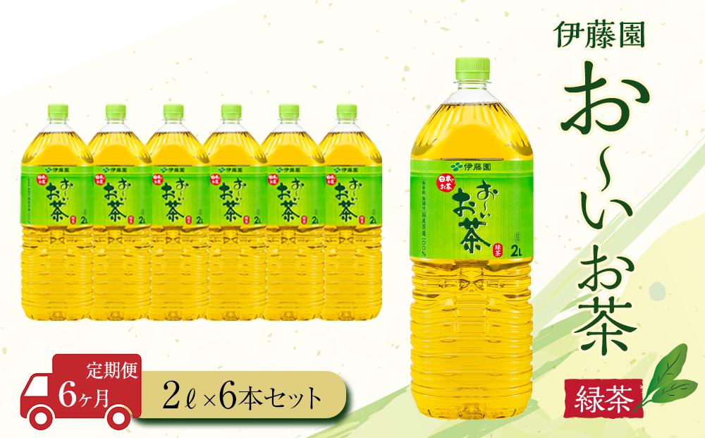 【定期便6ヶ月】お～いお茶　緑茶2L×6本