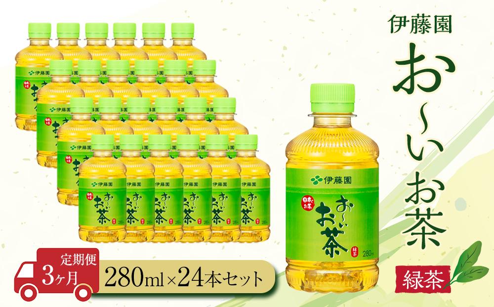 【定期便3ヶ月】お～いお茶　緑茶280ml×24本　［おーいお茶 ペットボトル ケース 箱 伊藤園 静岡］