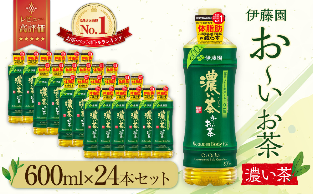 お～いお茶 濃い茶600ml×24本セット【機能性表示食品】［おーいお茶 ペットボトル ケース 箱 伊藤園 静岡 濃茶 防災 常備品 日用品 コスパ］