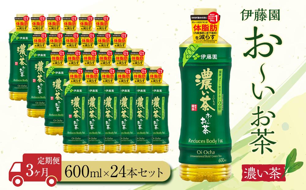 【定期便3ヶ月】お～いお茶　濃い茶600ml×24本　［おーいお茶 ペットボトル ケース 箱 伊藤園 静岡］