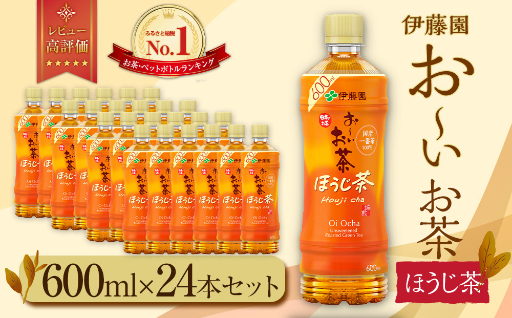 お～いお茶 ほうじ茶600ml×24本セット［おーいお茶 ペットボトル ケース 箱 伊藤園 静岡］