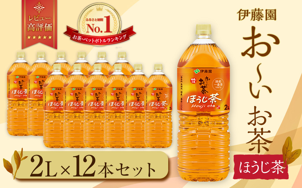 お～いお茶 ほうじ茶 2L×12本セット［おーいお茶 ペットボトル 2リットル ケース 箱 伊藤園 静岡］