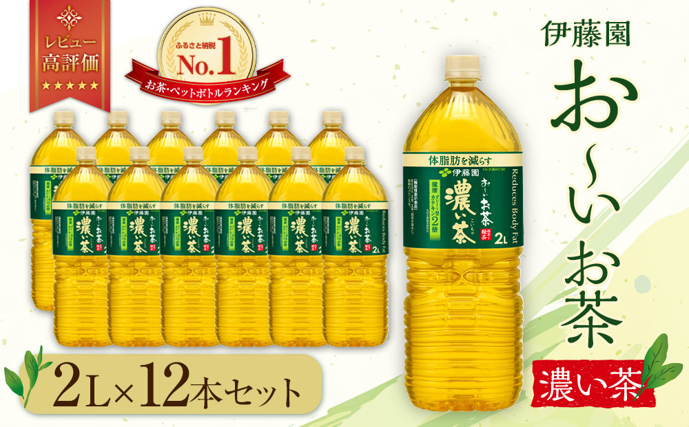 お～いお茶 濃い茶 2L×12本セット［おーいお茶 ペットボトル 2リットル ケース 箱 伊藤園 静岡］