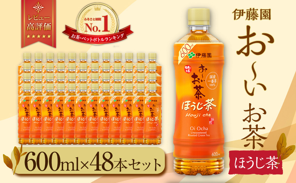 お～いお茶 ほうじ茶 600ml×48本セット　［おーいお茶 ペットボトル ケース 箱 伊藤園 静岡］