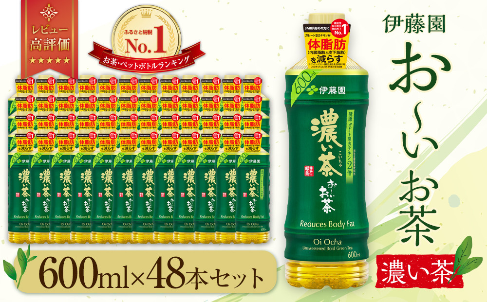 お～いお茶 濃い茶 600ml×48本セット　［おーいお茶 ペットボトル ケース 箱 伊藤園 静岡］