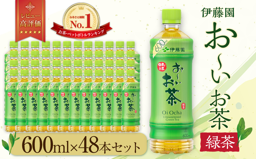 お～いお茶 緑茶 600ml×48本セット　［おーいお茶 ペットボトル ケース 箱 伊藤園 静岡］
