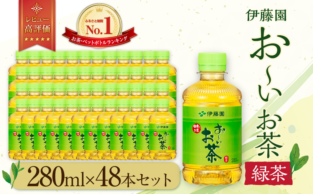 お～いお茶 緑茶 280ml×48本セット［おーいお茶 ペットボトル ケース 箱 伊藤園 静岡］