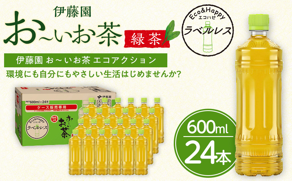 お～いお茶 緑茶 ラベルレス 600ml×24本セット 訳あり おーいお茶 ペットボトル  ぺットボトル飲料 ケース 箱 伊藤園 静岡 カテキン 送料無料 健康 飲料 ソフトドリンク まとめ買い 常備品　防災　お茶　静岡茶