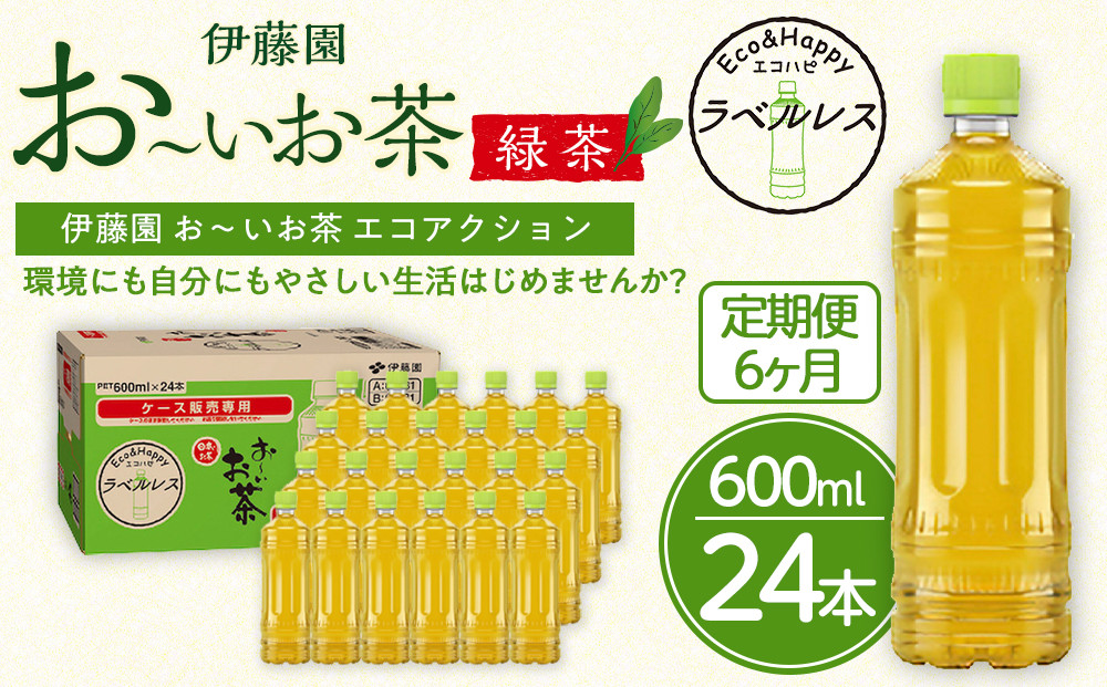 【定期便6ヶ月】お～いお茶　緑茶　ラベルレス　600ml×24本　訳あり　おーいお茶 ペットボトル  ぺットボトル飲料 ケース 箱 伊藤園 静岡 カテキン 送料無料 健康 飲料 ソフトドリンク まとめ買い 常備品　防災　お茶　静岡茶