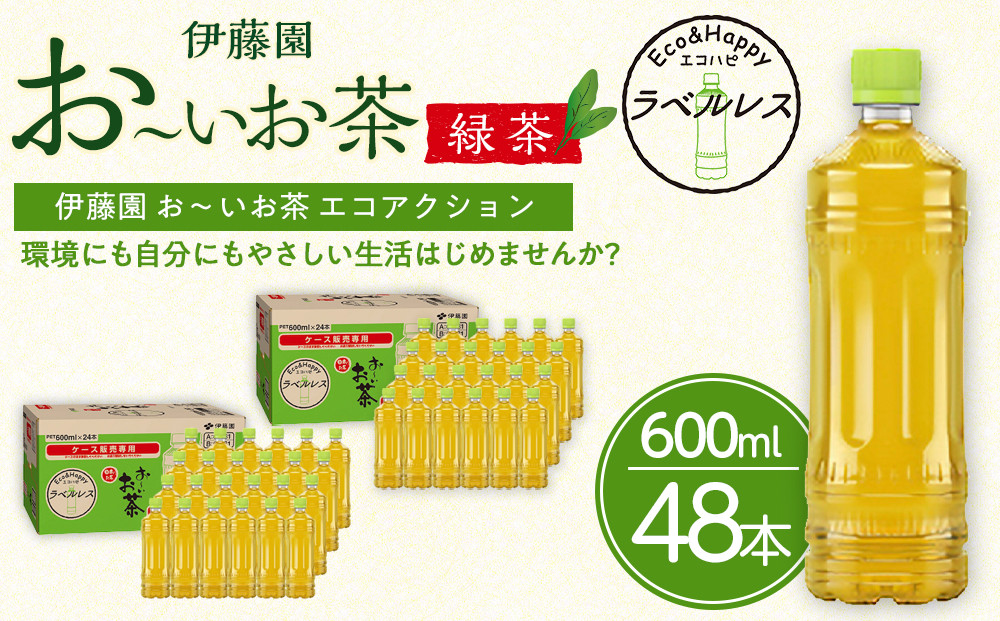 お～いお茶　緑茶　ラベルレス　600ml　48本セット　訳あり　おーいお茶 ペットボトル  ぺットボトル飲料 ケース 箱 伊藤園 静岡 カテキン 送料無料 健康 飲料 ソフトドリンク まとめ買い 常備品　防災　お茶　静岡茶