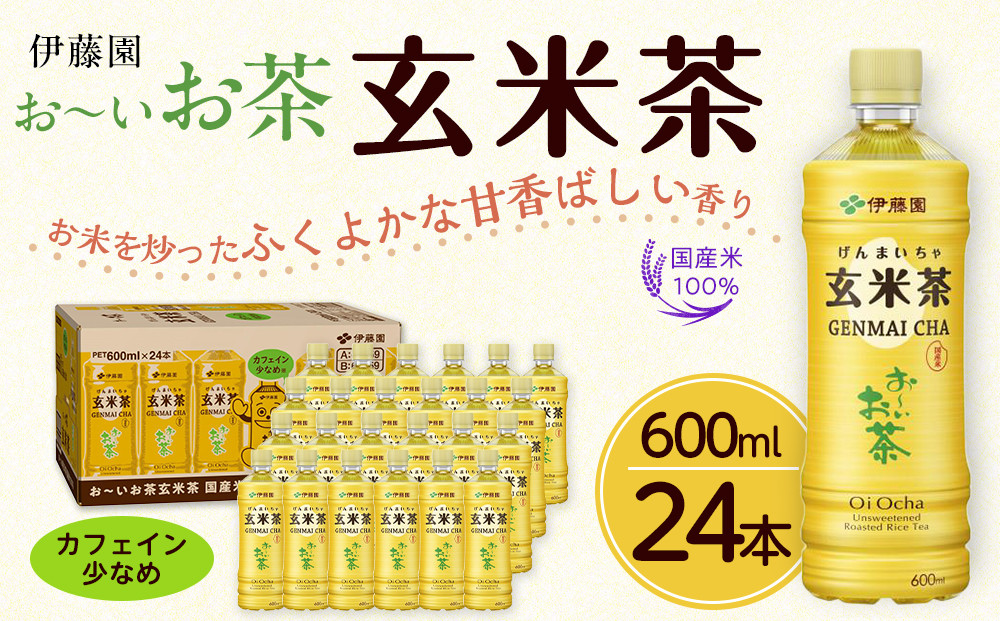 お～いお茶 玄米茶 600ml×24本セット［おーいお茶 ペットボトル ケース 箱 伊藤園 静岡］