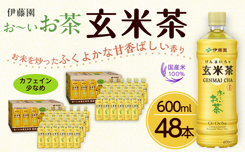 お～いお茶 玄米茶 600ml×48本セット［おーいお茶 ペットボトル ケース 箱 伊藤園 静岡］