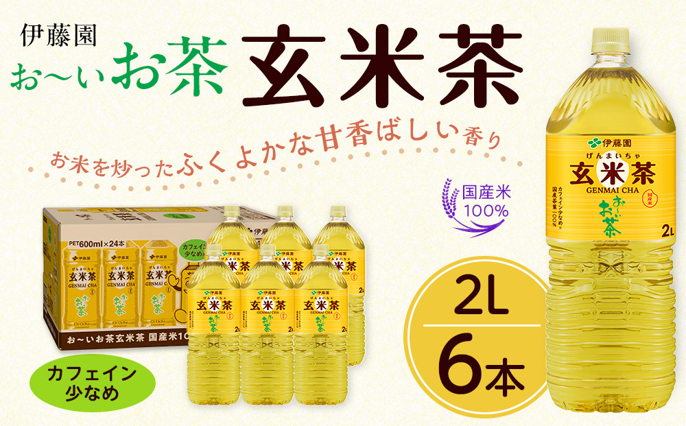 お～いお茶 玄米茶 2L×6本セット［おーいお茶 ペットボトル 2リットル ケース 箱 伊藤園 静岡］