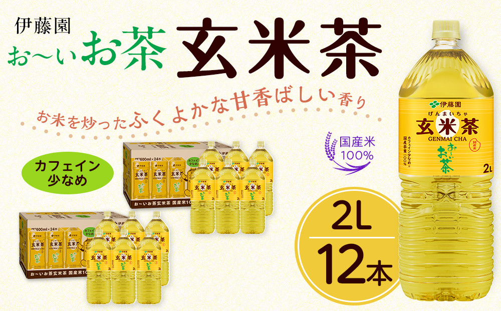 お～いお茶 玄米茶 2L×12本セット［おーいお茶 ペットボトル ケース 箱 伊藤園 静岡］
