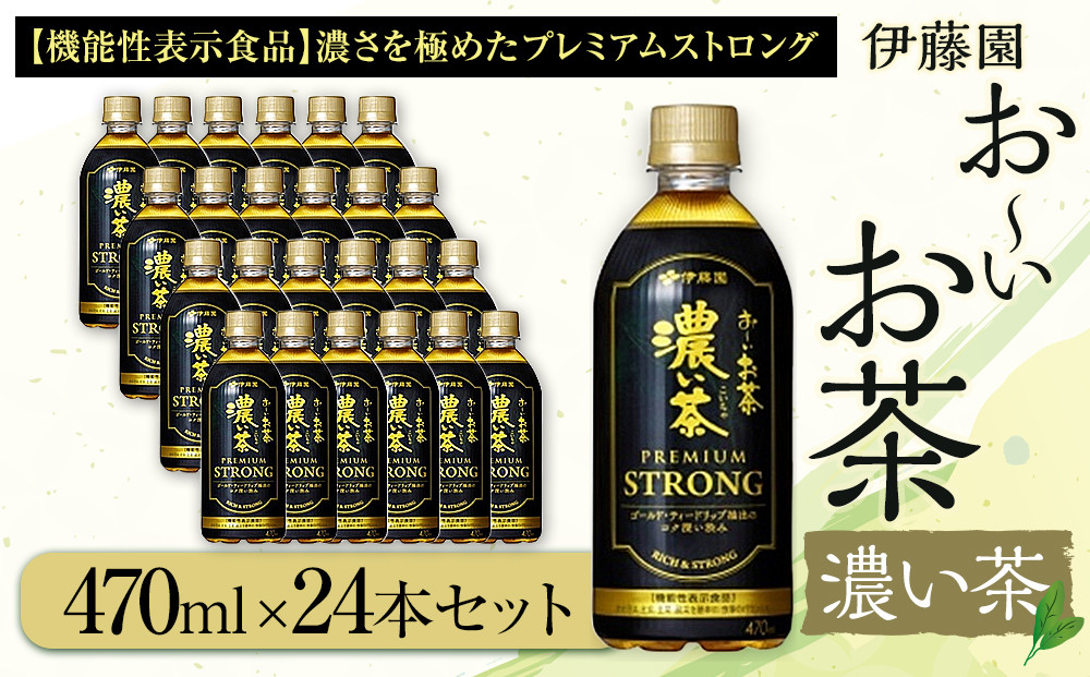 お～いお茶 濃い茶PREMIUM STRONG 470ml×24本セット［おーいお茶 プレミアムストロング ペットボトル ケース 箱 伊藤園 静岡］