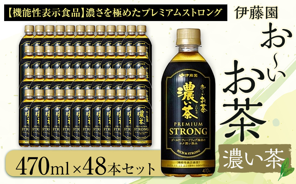 お～いお茶 濃い茶PREMIUM STRONG 470ml×48本セット［おーいお茶 プレミアムストロング ペットボトル ケース 箱 伊藤園 静岡］
