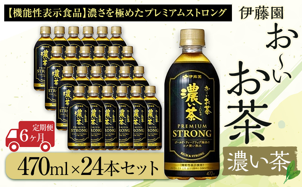 【定期便6ヶ月】お～いお茶　濃い茶PREMIUM STRONG470ml×24本　［おーいお茶 ペットボトル ケース 箱 伊藤園 静岡］