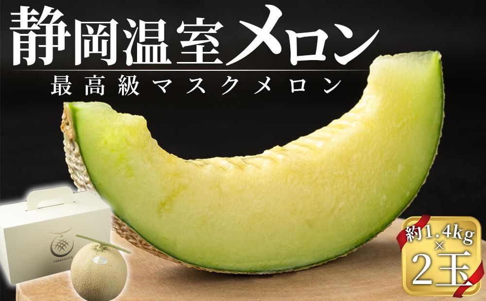 静岡温室メロン  M玉約1.4kg×2玉 最高級のマスクメロン 山下メロン園 高級果実店に仕入るほどの自信のあるメロン ギフト メロン めろん 箱詰め フルーツ 果物  産地直送 甘いメロン 糖度  青肉 高級 百貨店