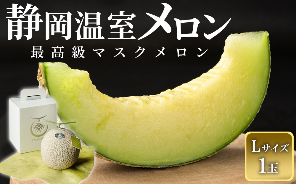 静岡温室メロン 1玉　Ｌ玉1.6kg～1.7kg 最高級のマスクメロン 山下メロン園 高級果実店に仕入るほどの自信のあるメロン ギフト メロン めろん 箱詰め フルーツ 果物  産地直送 甘いメロン 糖度 青肉