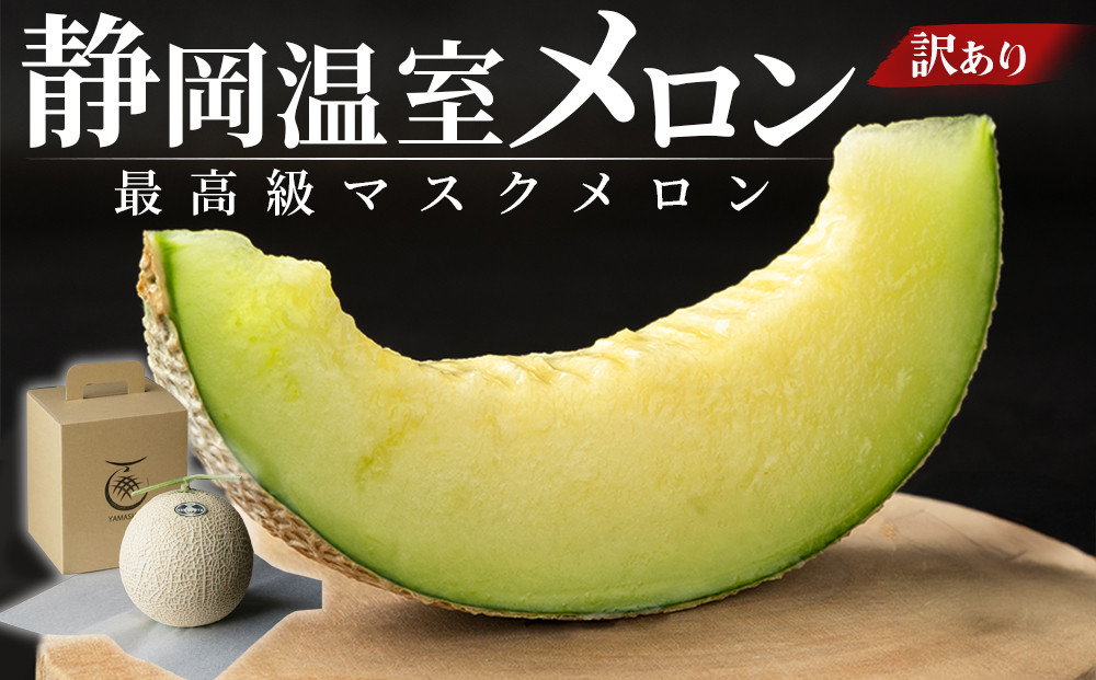 静岡温室メロン 1玉 【訳あり】最高級のマスクメロン 家庭用 山下メロン園　高級果実店に仕入るほどの自信のあるメロン  ギフト  メロン めろん 箱詰め フルーツ 果物  産地直送 甘いメロン 糖度 青肉