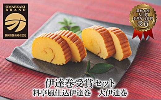 【準備ができ次第発送】伊達巻受賞セット