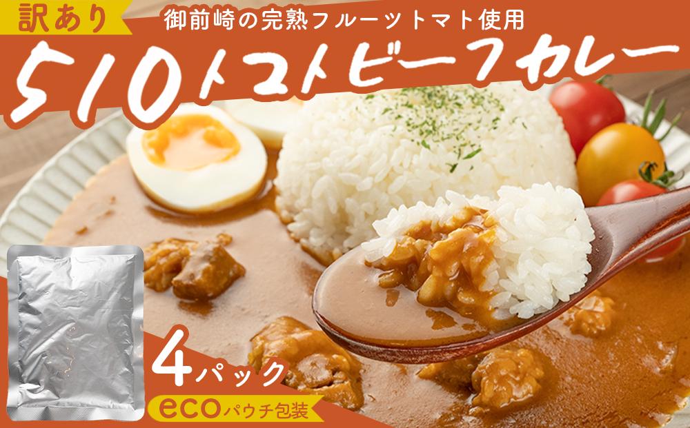 高糖度の完熟トマトを使用 510トマトビーフカレー（外箱無し・パウチ包装タイプ）4パック  訳あり 人にも環境にも優しい エコ こだわり レトルト カレー  シチュー おいしい 人気 リピート多数 非常食 保存食 長期保存 防災食 備蓄食 災害用品 災害用保存食 防災グッズ 防災用品
