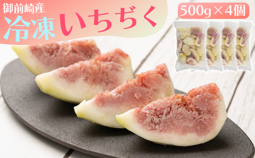 「御前崎産」冷凍カットいちじく　 500g×4個セット